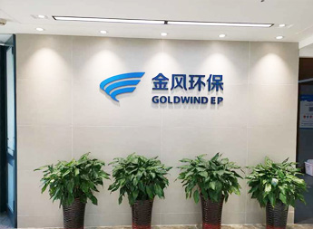 金風(fēng)環(huán)保污水試驗(yàn)現(xiàn)場