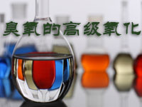 臭氧的高級氧化工藝