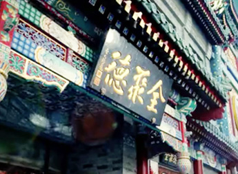 全聚德使用現(xiàn)場