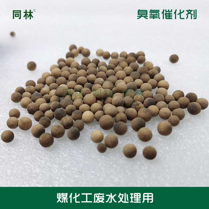 同林煤化工廢水臭氧催化劑介紹