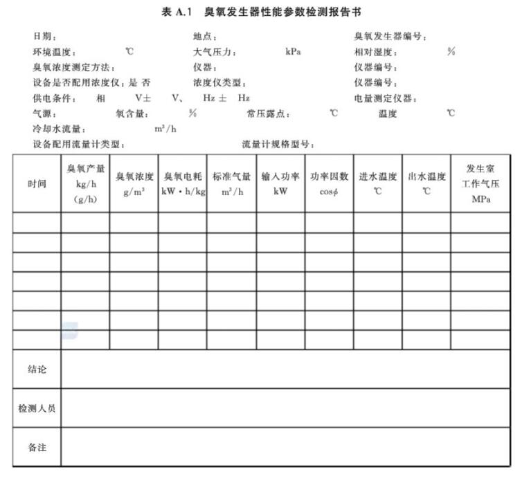 臭氧發(fā)生器性能參數(shù)檢測報告書