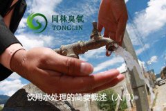 飲用水處理的簡要概述（入門）