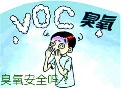 臭氧安全嗎？