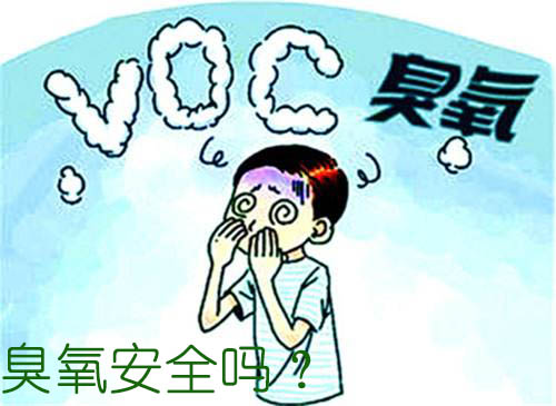 臭氧安全嗎？