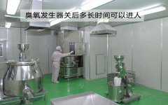 臭氧發(fā)生器關后多長時間可以進人