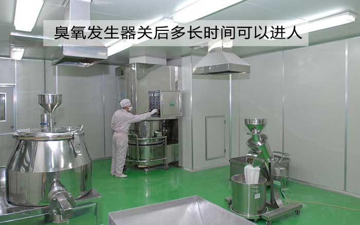 臭氧發(fā)生器關后多長時間可以進人