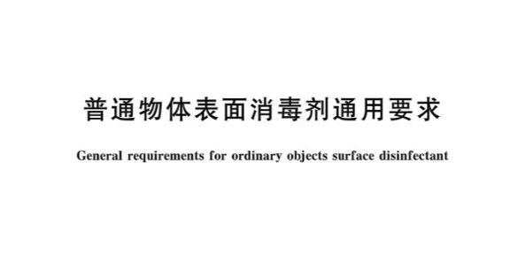 GB 27952-2020《普通物體表面消毒劑通用要求》技術(shù)變化內(nèi)容